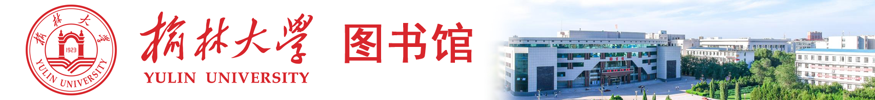 榆林学院图书馆